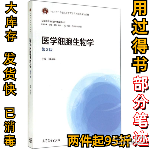 医学细胞生物学（第3版）/“十二五”普通高等教育本科国家级规划教材·全国高等学校医学规划教材