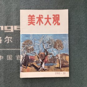 美术大观1993年第10期