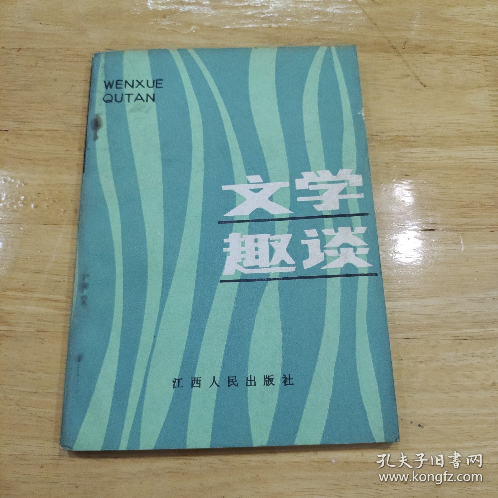 文学趣谈
