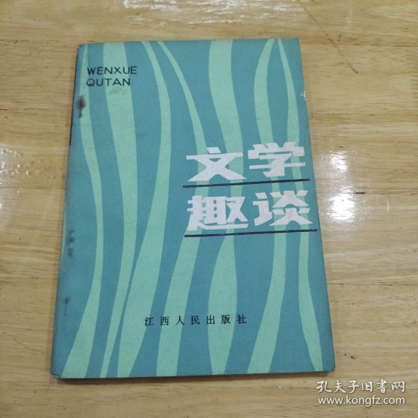 文学趣谈