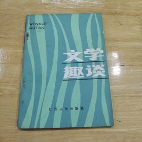 文学趣谈