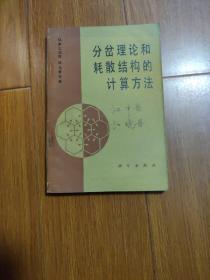 分岔理论和耗散结构的计算方法