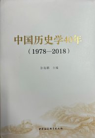 中国历史学40年（1978-2018）