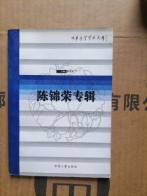 中華醫(yī)學(xué)專家論文集陳錦榮專輯