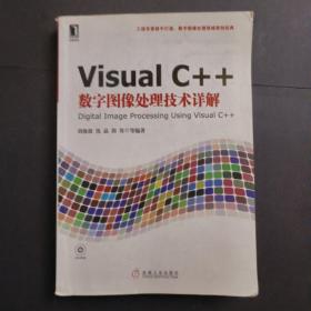 Visual C++数字图像处理技术详解