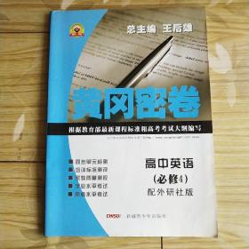 黄冈密卷：高中英语（必修4）配外研社版