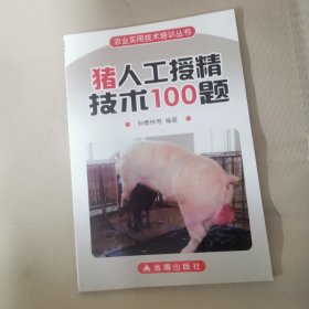 猪人工授精技术100题