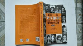 第十一届“语文报杯”全国优秀中青年教师课堂教学大赛实录（初中组）