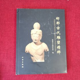 邯郸古代雕塑精粹