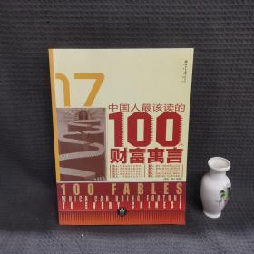 中国人最该读的100个财富寓言