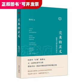 完美的正义:熊秉元谈法律经济学