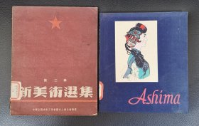 老版画册：《新美术选集（第二辑）》77幅作品全，附赠《阿诗玛（英文本）》