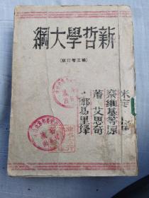 新哲学大纲（馆藏书）