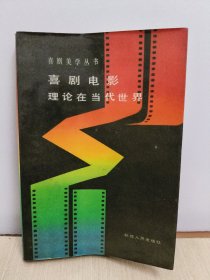 喜剧电影理论在当代世界