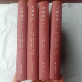 文选汇评（套装共4册）/古代文学名著汇评丛刊