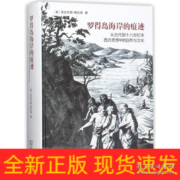 罗得岛海岸的痕迹：从古代到十八世纪末西方思想中的自然与文化