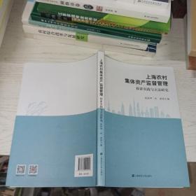 上海农村集体资产监督管理：探索实践与立法研究