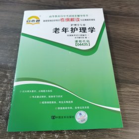 全国高等教育自学考试考纲解读与全真模拟演练.护理学专业.二.营养学