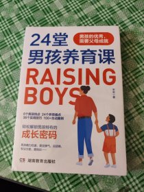 24堂男孩养育课：男孩的优秀，需要父母成就