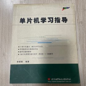 单片机学习指导