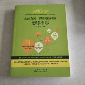 恋练不忘 恋练有词:考研英语词组恋练不忘