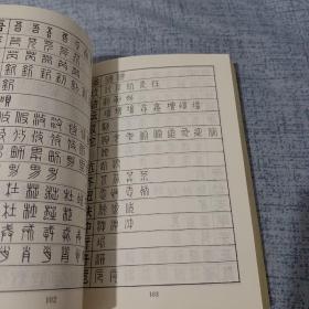 篆字汇