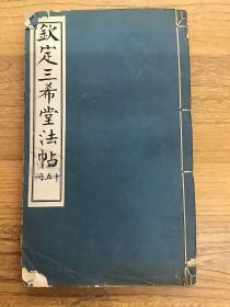 钦定三希堂法帖 第十五册 线装 可开发票