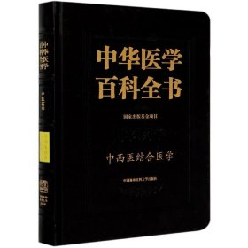 中华医学百科全书：中西医结合医学