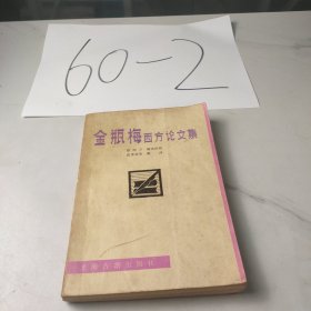 金瓶梅西方论文集