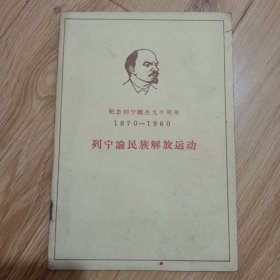 列宁论民族解放运动（纪念列宁诞生九十周年1870-1960）