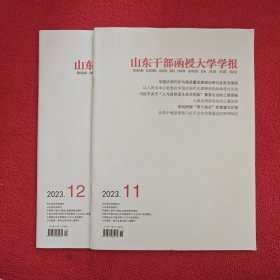 山东干部函授大学学报2023年第11.12期两本合售