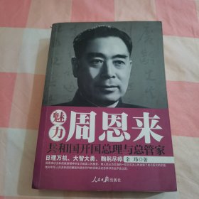 魅力周恩来【内页干净】