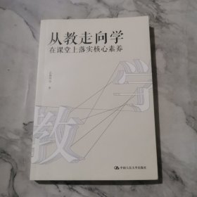 教师培训教师用书从教走向学：在课堂上落实核心素养b813