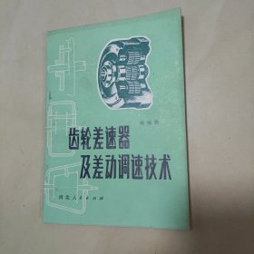 齿轮差速器及差动调速技术