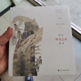 插画大师中国古典名著插画新镌：新绘《聊斋志异》插画