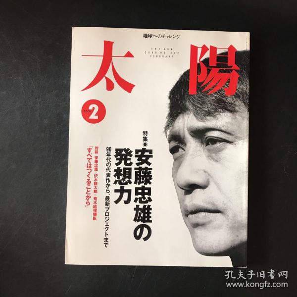 日文杂志期刊 太阳 2002年2月号【特集：安藤忠雄の発想力】安藤忠雄的想象力