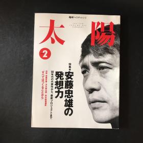 日文杂志期刊 太阳 2002年2月号【特集：安藤忠雄の発想力】安藤忠雄的想象力