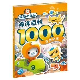 海底小纵队·海洋百科1000贴：深海秘境