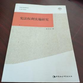 宪法权利实施研究