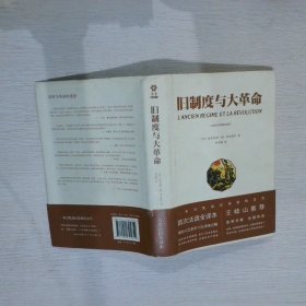 旧制度与大革命