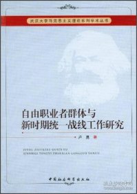 武汉大学马克思主义理论系列学术丛书：自由职业者群体与新时期统一战线工作研究