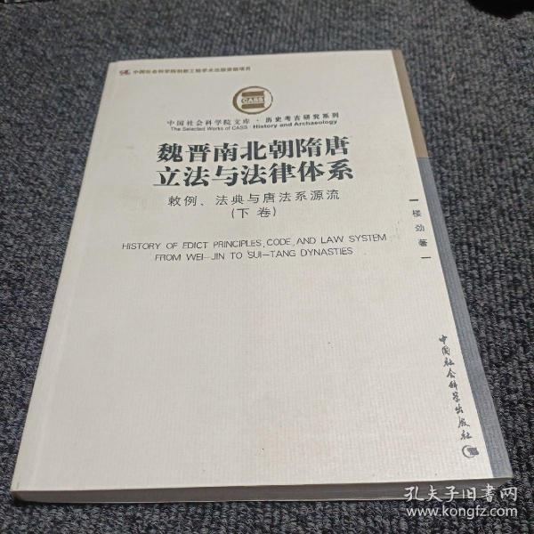 魏晋南北朝隋唐立法与法律体系（上、下卷）：敕例、法典与唐法系源流