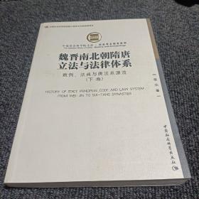 魏晋南北朝隋唐立法与法律体系（上、下卷）：敕例、法典与唐法系源流