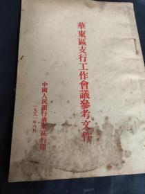 1951年银行系统华东区支行工作会议参考文件