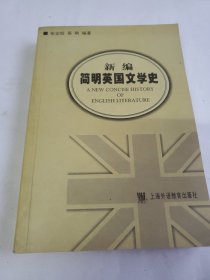 新编简明英国文学史