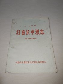 五七民校扫盲识字课本（第二种补充教材）稀少