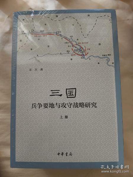 三国兵争要地与攻守战略研究（全3册）