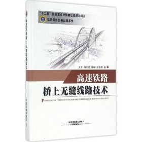 高速铁路桥上无缝线路技术 王平 等 著 正版图书