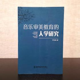 音乐审美教育的人学研究  尹爱青  东北师范大学出版社