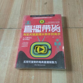 直播带货：淘宝、天猫直播从新手到高手